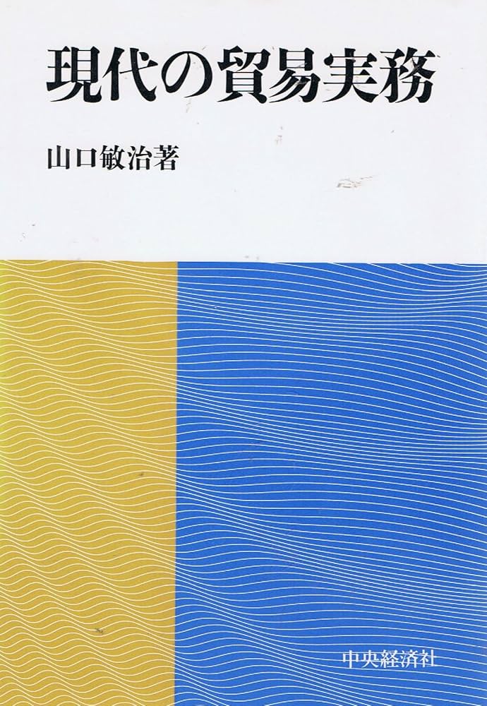 【中古】 現代の貿易実務/中央経済社/山口敏治 Amazon.co.jp: 現代の貿易実務 : 山口敏治: Japanese Books